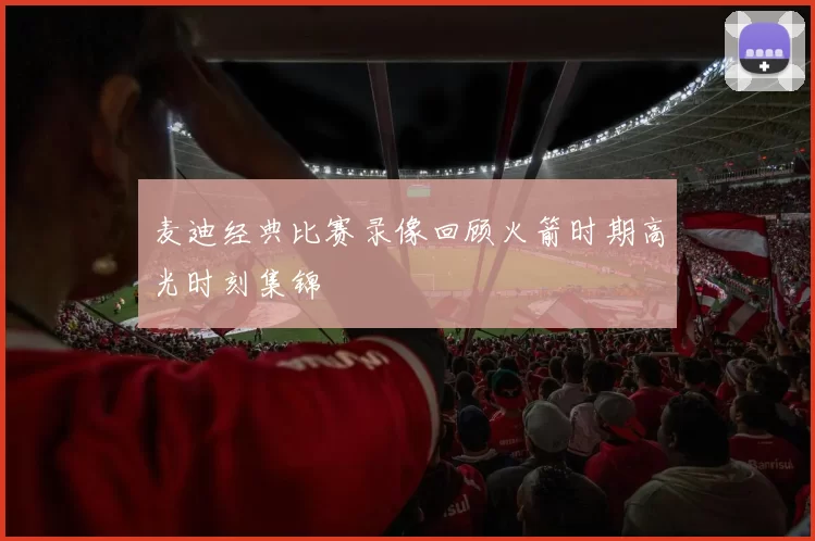 麦迪经典比赛录像回顾火箭时期高光时刻集锦
