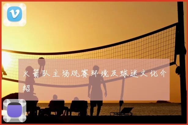 火箭队主场观赛环境及球迷文化介绍