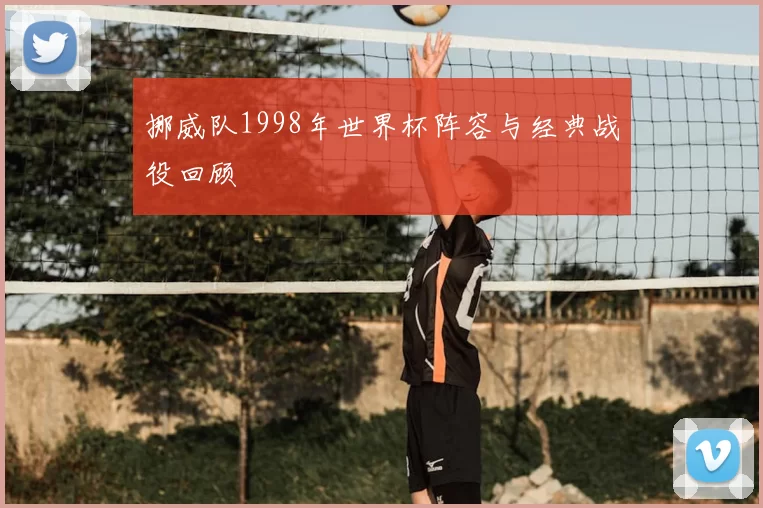 挪威队1998年世界杯阵容与经典战役回顾