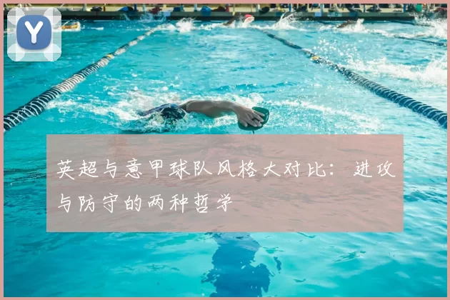 英超与意甲球队风格大对比：进攻与防守的两种哲学