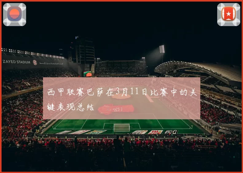 西甲联赛巴萨在3月11日比赛中的关键表现总结