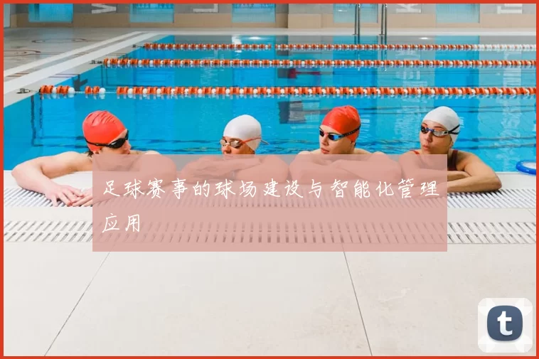 足球赛事的球场建设与智能化管理应用
