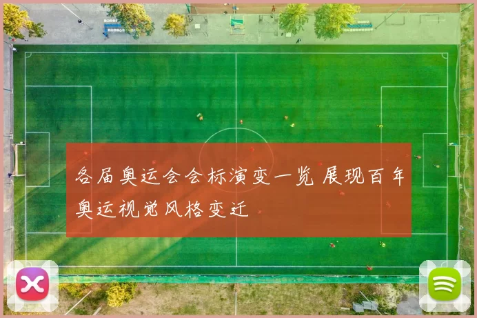 各届奥运会会标演变一览 展现百年奥运视觉风格变迁