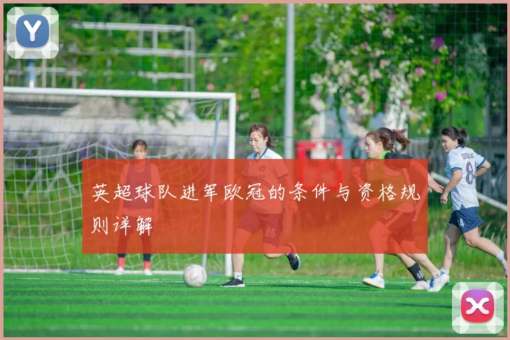 英超球队进军欧冠的条件与资格规则详解