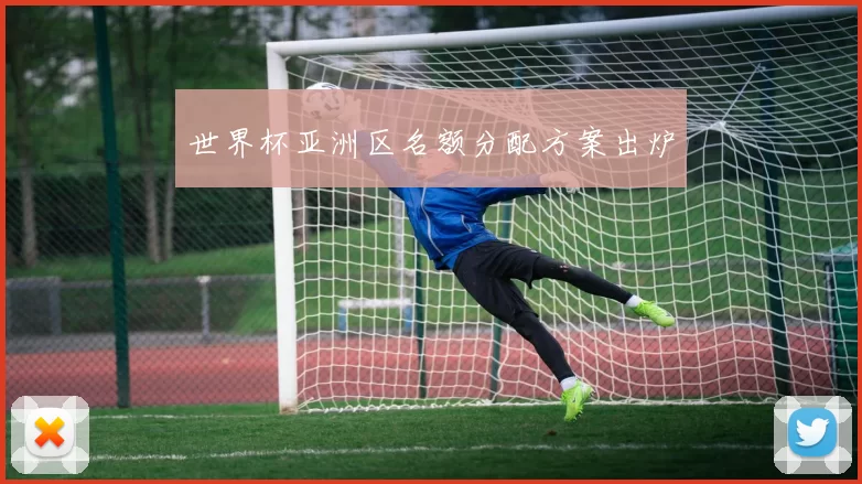 世界杯亚洲区名额分配方案出炉