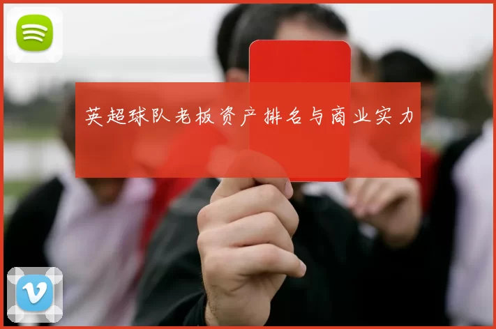 英超球队老板资产排名与商业实力