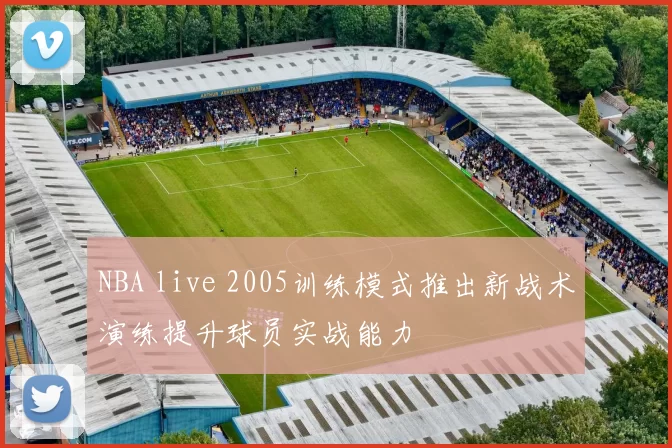 NBA live 2005训练模式推出新战术演练提升球员实战能力