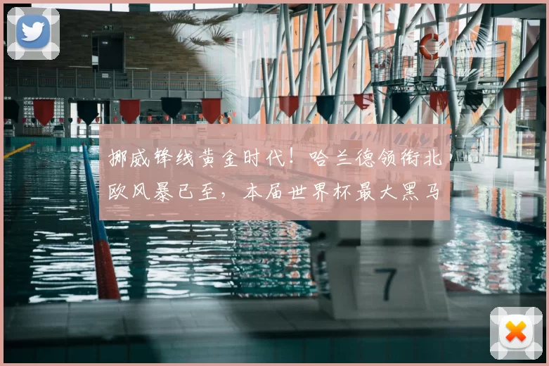 挪威锋线黄金时代！哈兰德领衔北欧风暴已至，本届世界杯最大黑马？