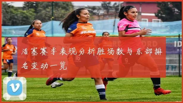 活塞赛季表现分析胜场数与东部排名变动一览