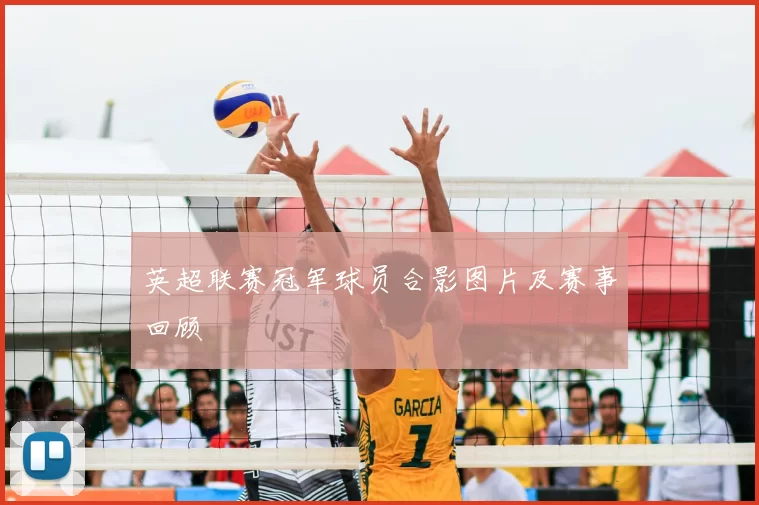 英超联赛冠军球员合影图片及赛事回顾