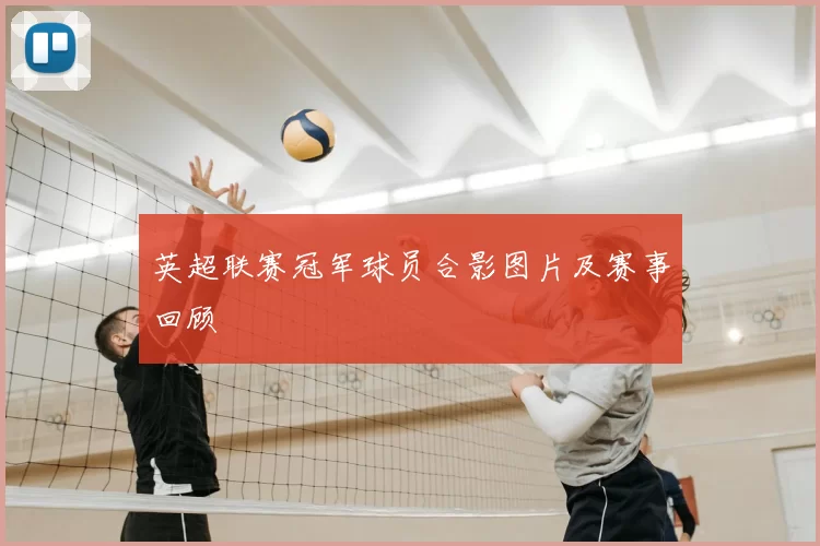 英超联赛冠军球员合影图片及赛事回顾