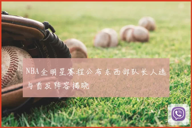NBA全明星赛程公布东西部队长人选与首发阵容揭晓