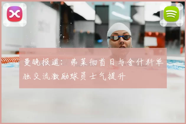 曼晚报道：弗莱彻首日与舍什科单独交流激励球员士气提升