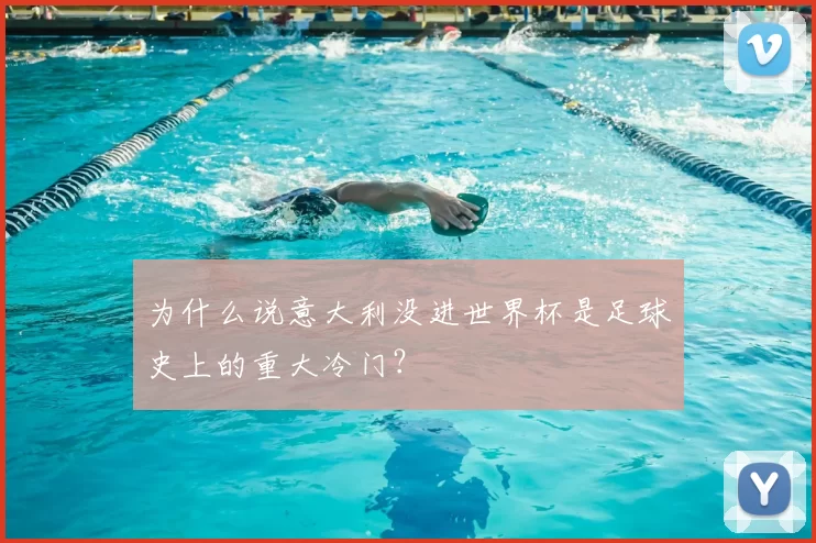 为什么说意大利没进世界杯是足球史上的重大冷门?