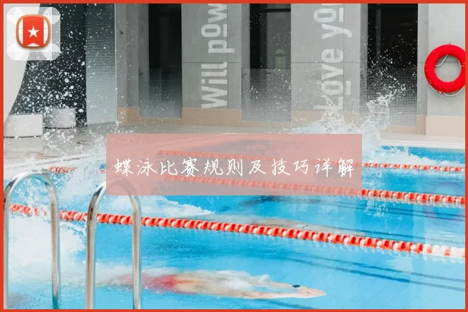 蝶泳比赛规则及技巧详解