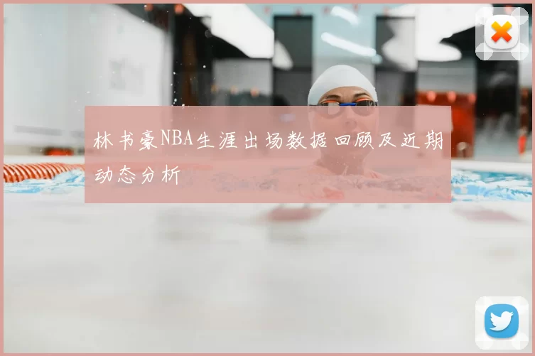 林书豪NBA生涯出场数据回顾及近期动态分析