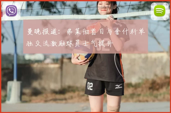 曼晚报道：弗莱彻首日与舍什科单独交流激励球员士气提升