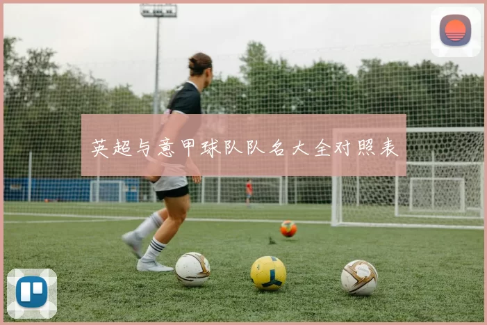 英超与意甲球队队名大全对照表