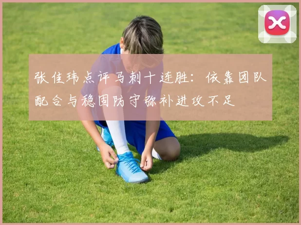 张佳玮点评马刺十连胜：依靠团队配合与稳固防守弥补进攻不足
