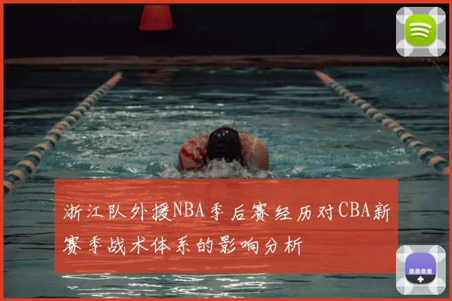浙江队外援NBA季后赛经历对CBA新赛季战术体系的影响分析
