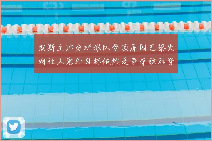 朗斯主帅分析球队登顶原因巴黎失利让人意外目标依然是争夺欧冠资格