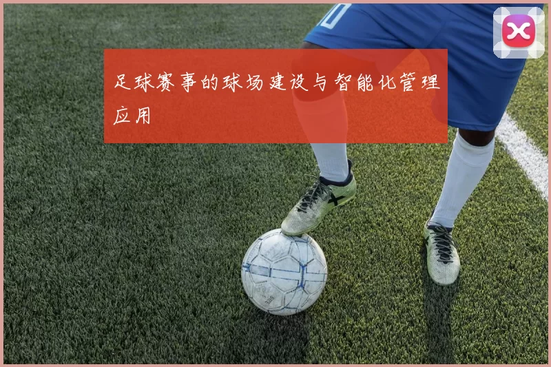 足球赛事的球场建设与智能化管理应用