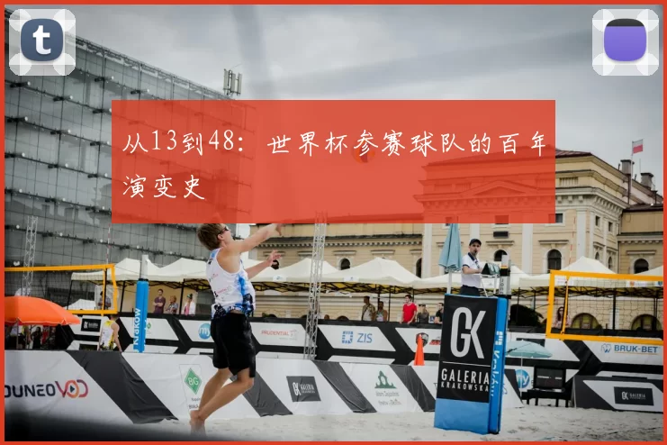 从13到48：世界杯参赛球队的百年演变史