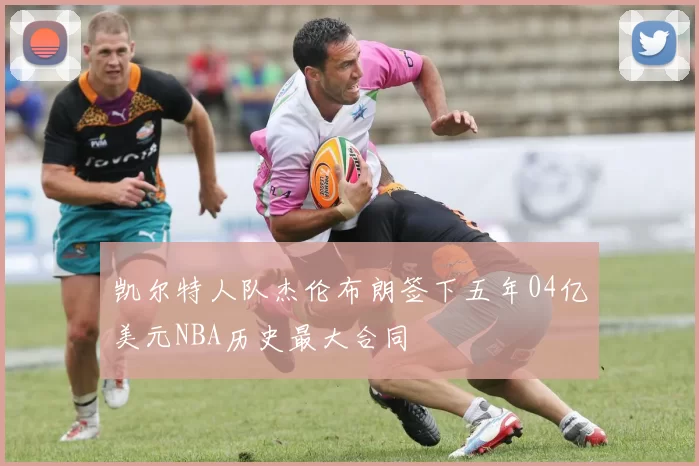 凯尔特人队杰伦布朗签下五年04亿美元NBA历史最大合同