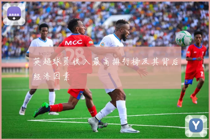 英超球员收入最高排行榜及其背后经济因素