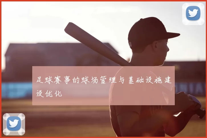 足球赛事的球场管理与基础设施建设优化