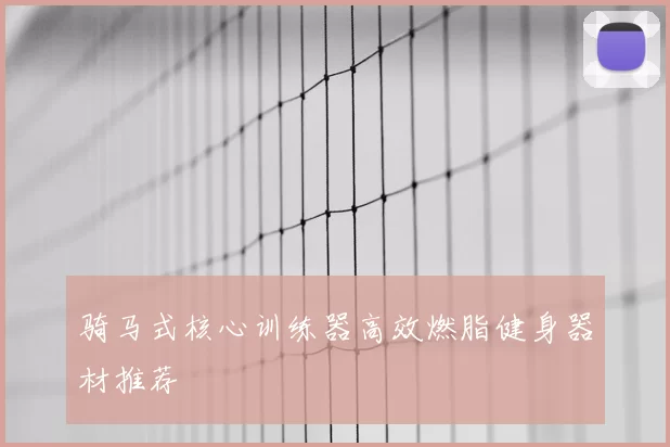 骑马式核心训练器高效燃脂健身器材推荐