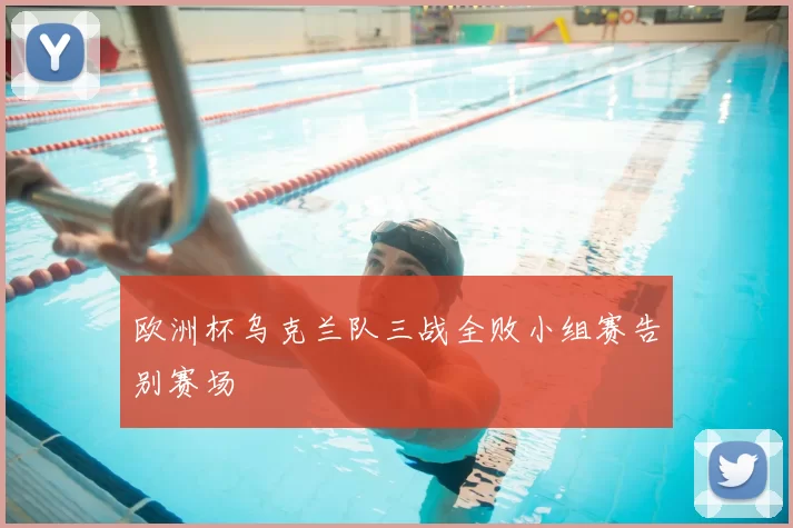 欧洲杯乌克兰队三战全败小组赛告别赛场