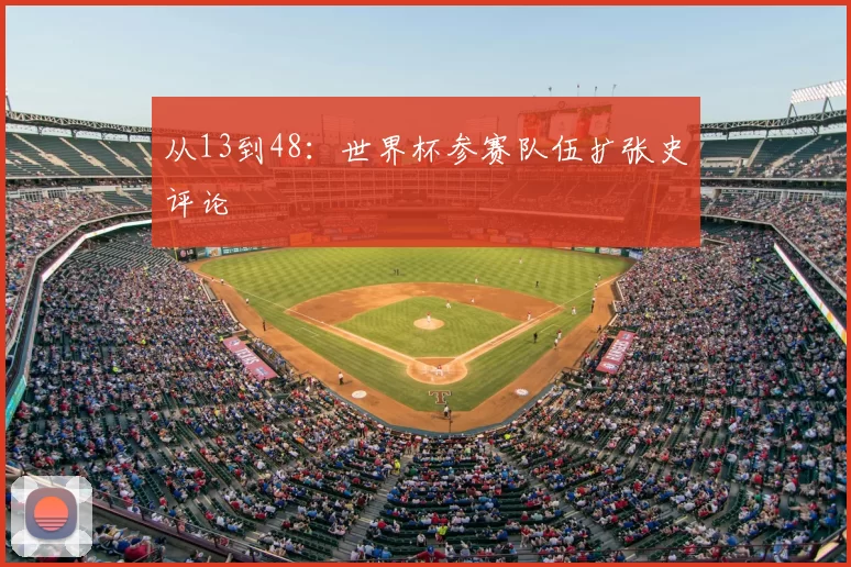 从13到48：世界杯参赛队伍扩张史评论