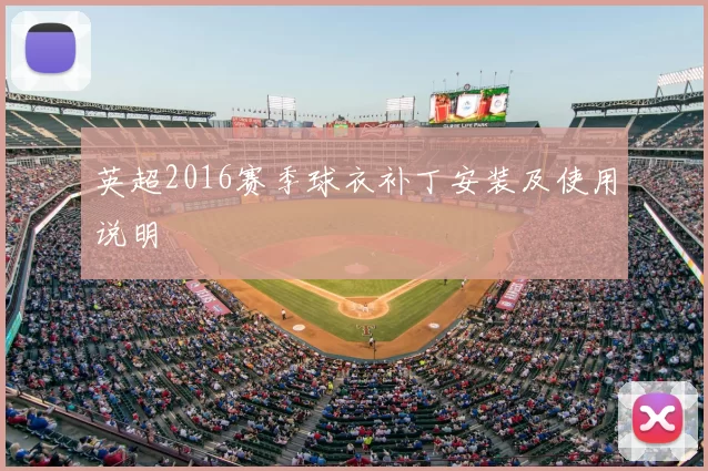 英超2016赛季球衣补丁安装及使用说明