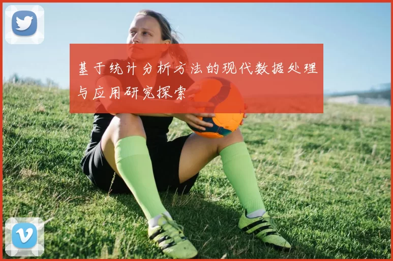 基于统计分析方法的现代数据处理与应用研究探索