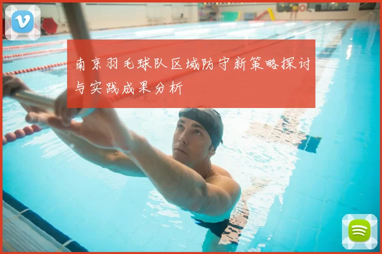 南京羽毛球队区域防守新策略探讨与实践成果分析