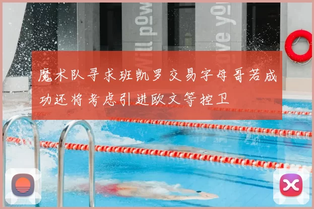 魔术队寻求班凯罗交易字母哥若成功还将考虑引进欧文等控卫