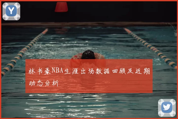 林书豪NBA生涯出场数据回顾及近期动态分析