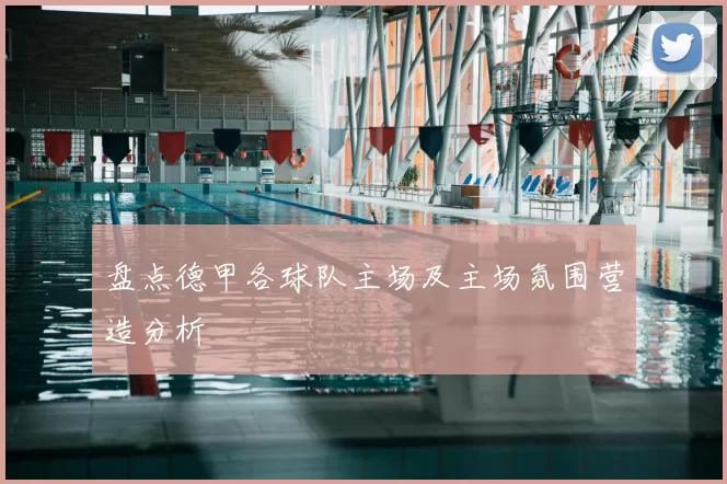 盘点德甲各球队主场及主场氛围营造分析