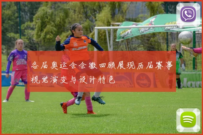 各届奥运会会徽回顾展现历届赛事视觉演变与设计特色
