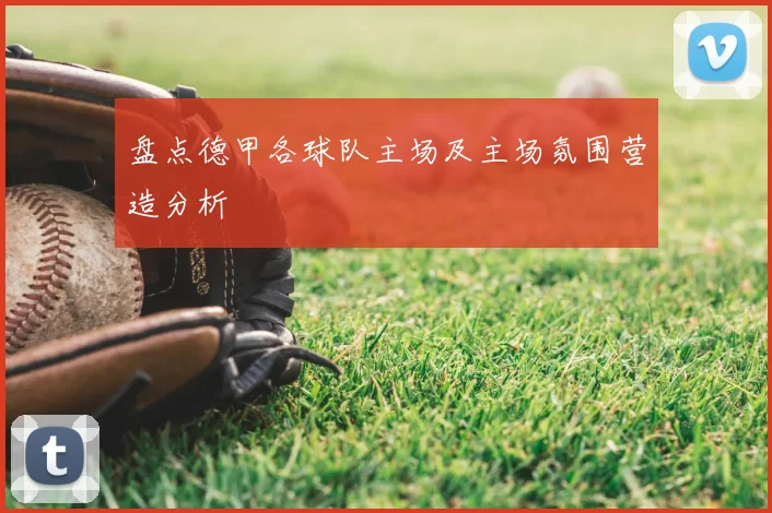 盘点德甲各球队主场及主场氛围营造分析