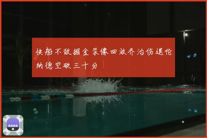 快船不敌掘金录像回放乔治伤退伦纳德空砍三十分