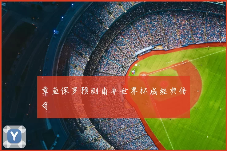 章鱼保罗预测南非世界杯成经典传奇