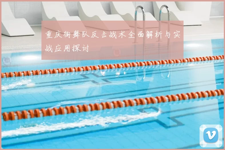 重庆街舞队反击战术全面解析与实战应用探讨