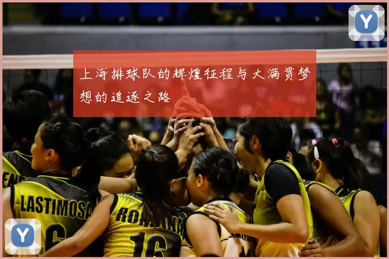 上海排球队的辉煌征程与大满贯梦想的追逐之路