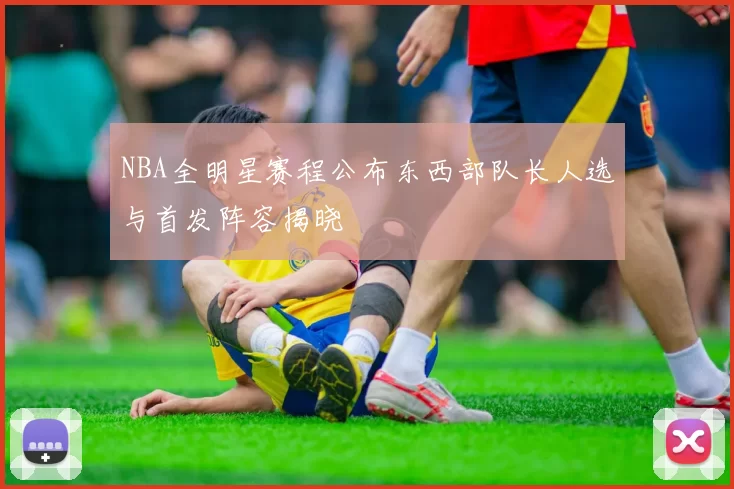 NBA全明星赛程公布东西部队长人选与首发阵容揭晓