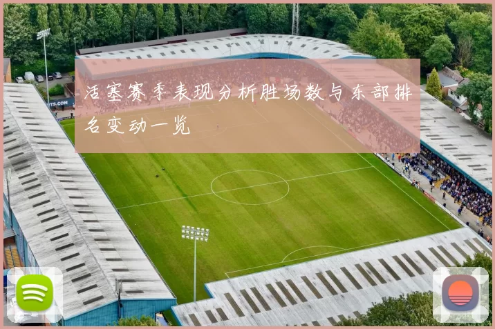 活塞赛季表现分析胜场数与东部排名变动一览