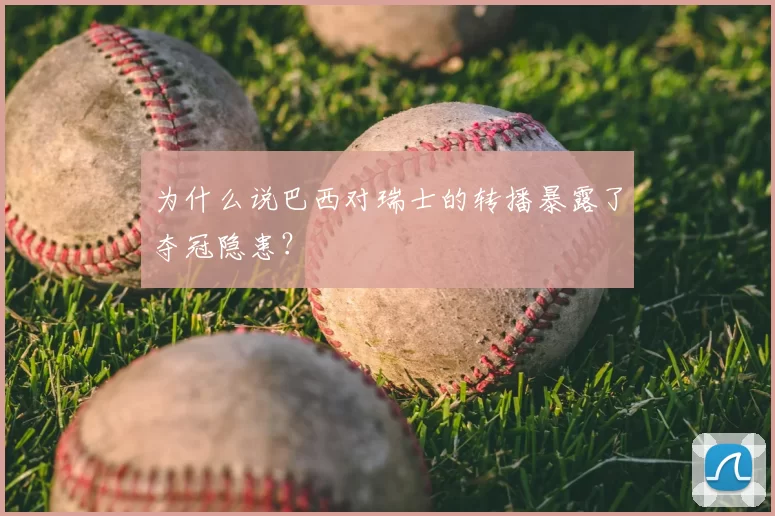 为什么说巴西对瑞士的转播暴露了夺冠隐患?