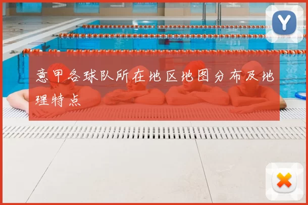 意甲各球队所在地区地图分布及地理特点