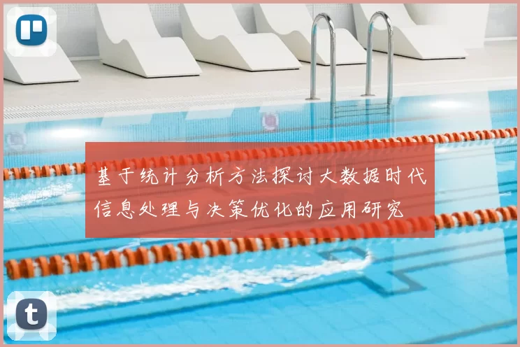 基于统计分析方法探讨大数据时代信息处理与决策优化的应用研究